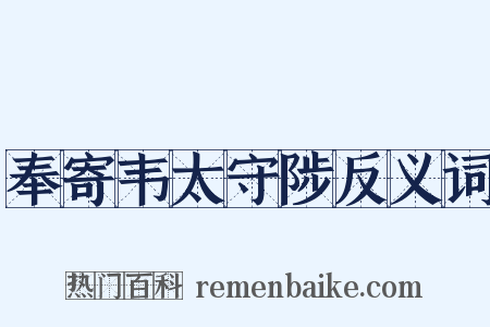 奉寄韦太守陟反义词是什么意思的图片